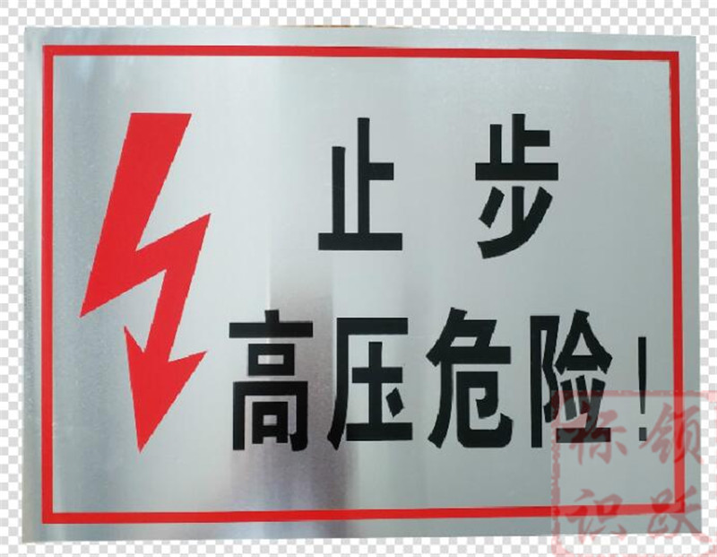电力芜湖标牌制作17.jpg